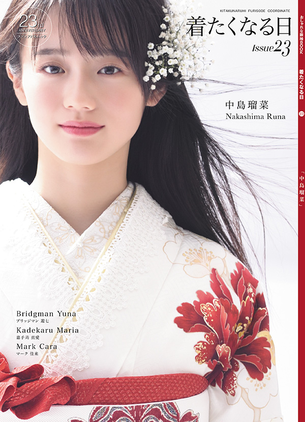 着たくなる日_23号_中島瑠奈